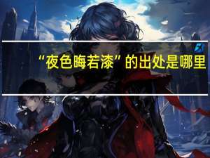 “夜色晦若漆”的出处是哪里