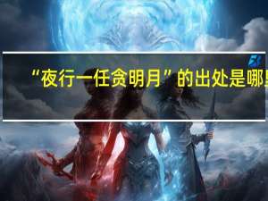 “夜行一任贪明月”的出处是哪里