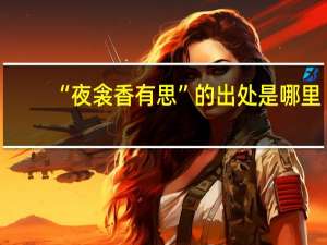 “夜衾香有思”的出处是哪里