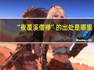 “夜覆溪僧禅”的出处是哪里