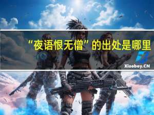 “夜语恨无僧”的出处是哪里