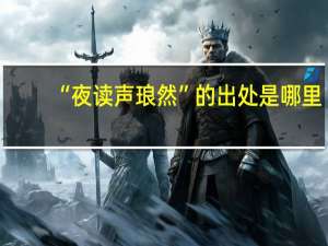 “夜读声琅然”的出处是哪里