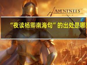 “夜读杨卿南海句”的出处是哪里