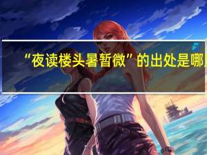 “夜读楼头暑暂微”的出处是哪里