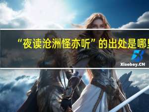 “夜读沧洲怪亦听”的出处是哪里