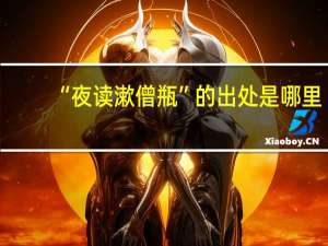 “夜读漱僧瓶”的出处是哪里