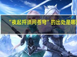 “夜起捋须问苍穹”的出处是哪里