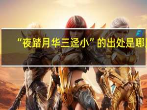“夜踏月华三迳小”的出处是哪里