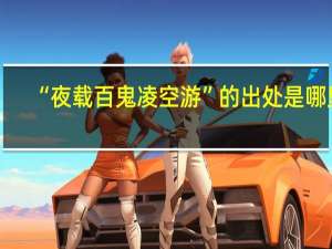 “夜载百鬼凌空游”的出处是哪里
