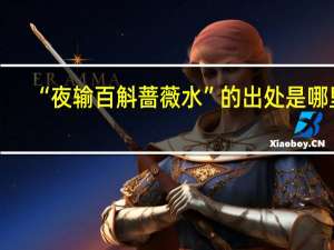 “夜输百斛蔷薇水”的出处是哪里