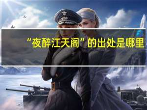 “夜醉江天阁”的出处是哪里