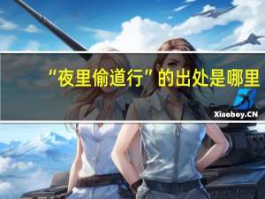 “夜里偷道行”的出处是哪里