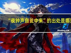 “夜钟声自瓮中来”的出处是哪里