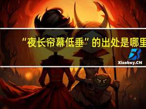“夜长帘幕低垂”的出处是哪里