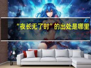 “夜长无了时”的出处是哪里