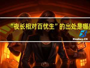 “夜长相对百忧生”的出处是哪里