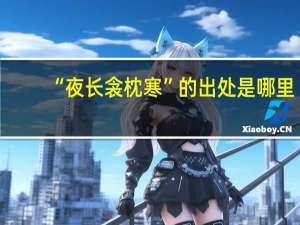 “夜长衾枕寒”的出处是哪里