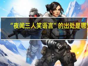 “夜闻三人笑语言”的出处是哪里