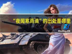 “夜闻寒雨滴”的出处是哪里