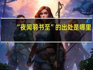 “夜闻羽书至”的出处是哪里