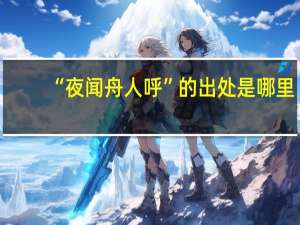 “夜闻舟人呼”的出处是哪里