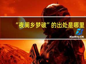“夜阑乡梦破”的出处是哪里