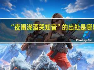 “夜阑浇酒哭知音”的出处是哪里