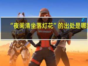 “夜阑清坐落灯花”的出处是哪里