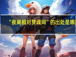 “夜阑相对梦魂间”的出处是哪里