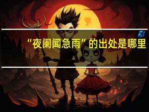 “夜阑闻急雨”的出处是哪里