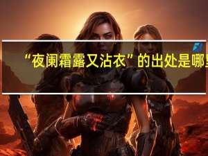 “夜阑霜露又沾衣”的出处是哪里