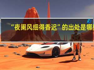 “夜阑风细得香迟”的出处是哪里