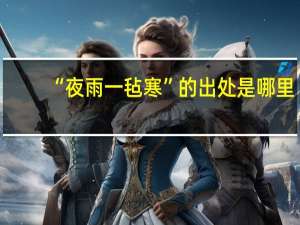 “夜雨一毡寒”的出处是哪里