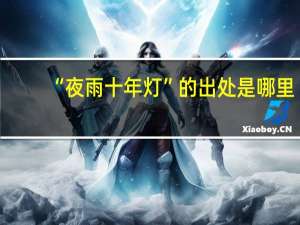 “夜雨十年灯”的出处是哪里
