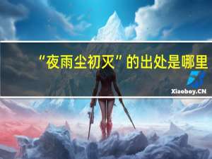 “夜雨尘初灭”的出处是哪里