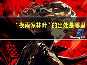 “夜雨深林叶”的出处是哪里