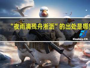 “夜雨滴残舟淅沥”的出处是哪里