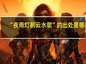 “夜雨灯前云水歌”的出处是哪里