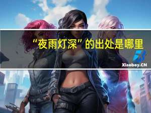 “夜雨灯深”的出处是哪里