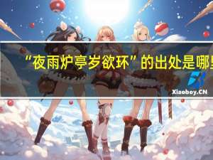 “夜雨炉亭岁欲环”的出处是哪里