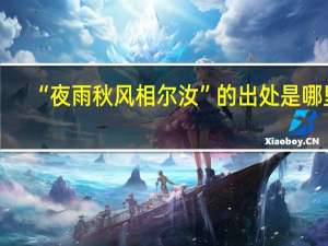“夜雨秋风相尔汝”的出处是哪里