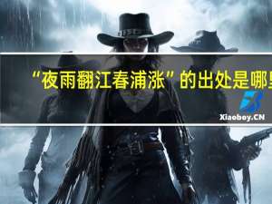“夜雨翻江春浦涨”的出处是哪里