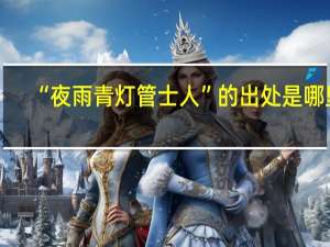 “夜雨青灯管士人”的出处是哪里