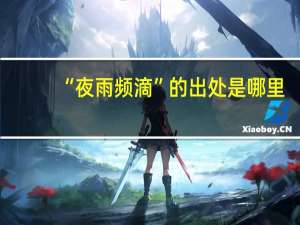 “夜雨频滴”的出处是哪里