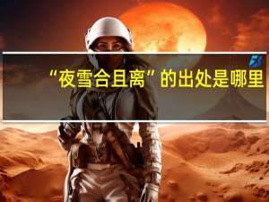 “夜雪合且离”的出处是哪里