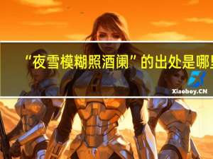 “夜雪模糊照酒阑”的出处是哪里