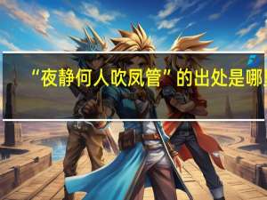“夜静何人吹凤管”的出处是哪里