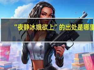 “夜静冰娥欲上”的出处是哪里