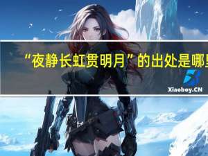 “夜静长虹贯明月”的出处是哪里