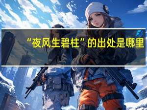 “夜风生碧柱”的出处是哪里